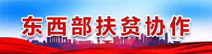 東西部扶貧協作